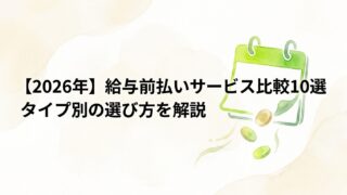 【2026年】給与前払いサービス比較10選｜タイプ別の選び方を解説