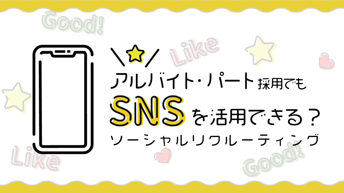 アルバイト・パート求人にもSNSを活用しよう！ソーシャルリク