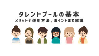 【タレントプールの基本】メリットや運用方法、ポイントまで解説