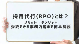 採用代行（RPO）とは？メリット・デメリットや委託できる業務内容まで簡単解説