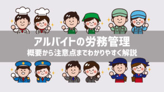 【アルバイトの労務管理】概要から注意点までわかりやすく解説