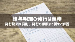 給与明細の発行は義務｜発行期限や罰則、発行の手順まで併せて解説