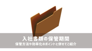 【入社書類の保管期間】保管方法や効率化のポイントと併せてご紹介