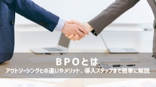 BPOとは｜アウトソーシングとの違いやメリット、導入ステップまで簡単に解説