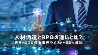 人材派遣とBPOの違いとは？各サービスの対象業務やメリットなども解説