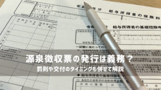 源泉徴収票の発行は義務？罰則や交付のタイミングも併せて解説