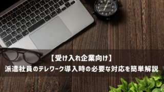 【受け入れ企業向け】派遣社員のテレワーク導入時の必要な対応を簡単解説