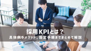 採用KPIとは？具体例やメリット、設定手順までまとめて解説