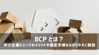 BCPとは？中小企業にとってのメリットや策定手順をわかりやすく解説