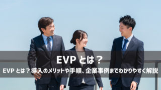 EVPとは？導入のメリットや手順、企業事例までわかりやすく解説