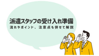 【派遣スタッフの受け入れ準備】流れやポイント、注意点も併せて解説