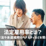 法定雇用率とは？計算方法や未達成時のペナルティなどを簡単解説