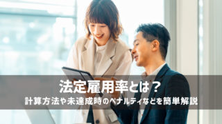 法定雇用率とは？計算方法や未達成時のペナルティなどを簡単解説