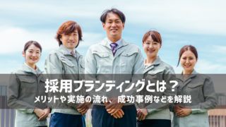 採用ブランディングとは？メリットや実施の流れ、成功事例などを解説