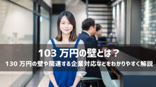 103万円の壁とは？130万円の壁や関連する企業対応などをわかりやすく解説