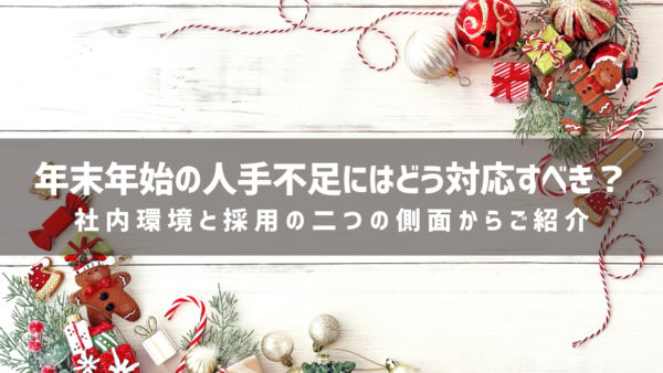 年末年始の人手不足にはどう対応すべき？社内環境と採用の二つの側面からご紹介