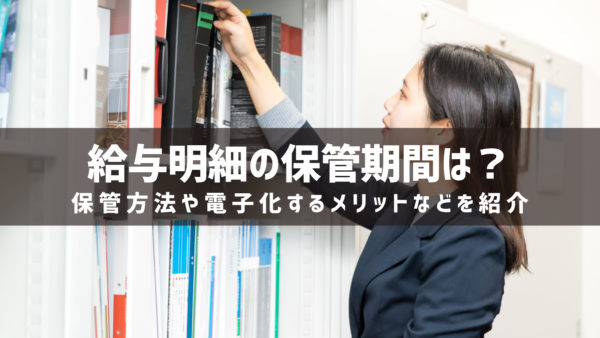 給与明細の保管期間は？保管方法や電子化するメリットなどを紹介