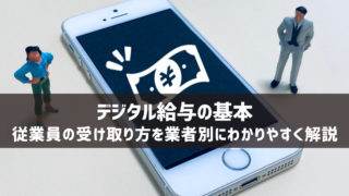 【デジタル給与の基本】従業員の受け取り方を業者別にわかりやすく解説