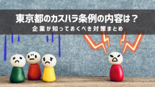 東京都のカスハラ条例の内容は？企業が知っておくべき対策まとめ