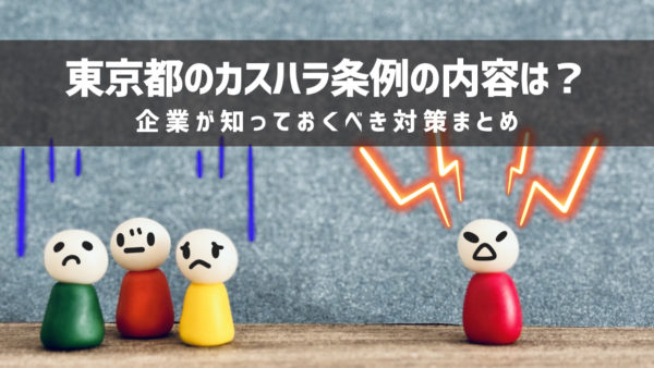 東京都のカスハラ条例の内容は？企業が知っておくべき対策まとめ