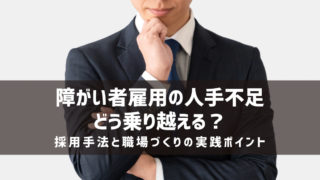障がい者雇用の人手不足をどう乗り越える?採用手法と職場づくりの実践ポイント