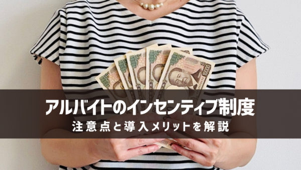 アルバイトのインセンティブ制度｜注意点と導入メリットを解説