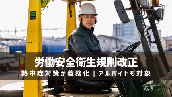 労働安全衛生規則改正で熱中症対策が義務化｜アルバイトも対象
