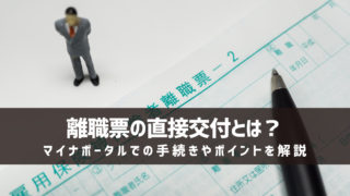 離職票の直接交付とは?マイナポータルでの手続きやポイントを解説