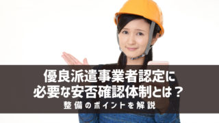 優良派遣事業者認定に必要な安否確認体制とは？整備のポイントを解説