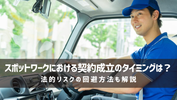 スポットワークにおける契約成立のタイミングは？法的リスクの回避方法も解説