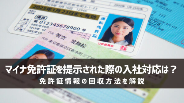 マイナ免許証を提示された際の入社対応は？免許証情報の回収方法を解説