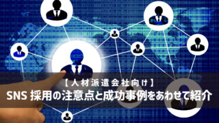 【人材派遣会社向け】SNS採用の注意点と成功事例をあわせて紹介