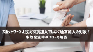 スポットワークは労災特別加入ではなく通常加入の対象！事故発生時のフローも解説