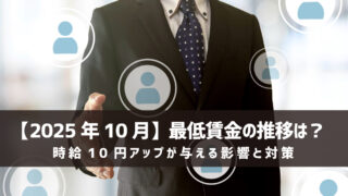 【2025年10月】最低賃金の推移は？時給10円アップが与える影響と対策