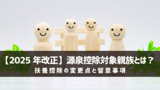 【2025年改正】源泉控除対象親族とは？扶養控除の変更点と留意事項