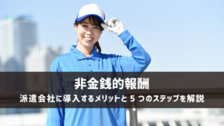 非金銭的報酬を派遣会社に導入するメリットと5つのステップを解説