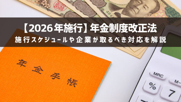 【2026年／令和8年施行】年金制度改正法の施行スケジュールや企業が取るべき対応を解説