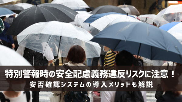 特別警報時の安全配慮義務違反リスクに注意！安否確認システムの導入メリットも解説