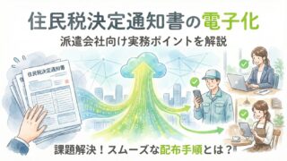 住民税決定通知書の電子化に対応するには？派遣会社向けの実務ポイントを解説