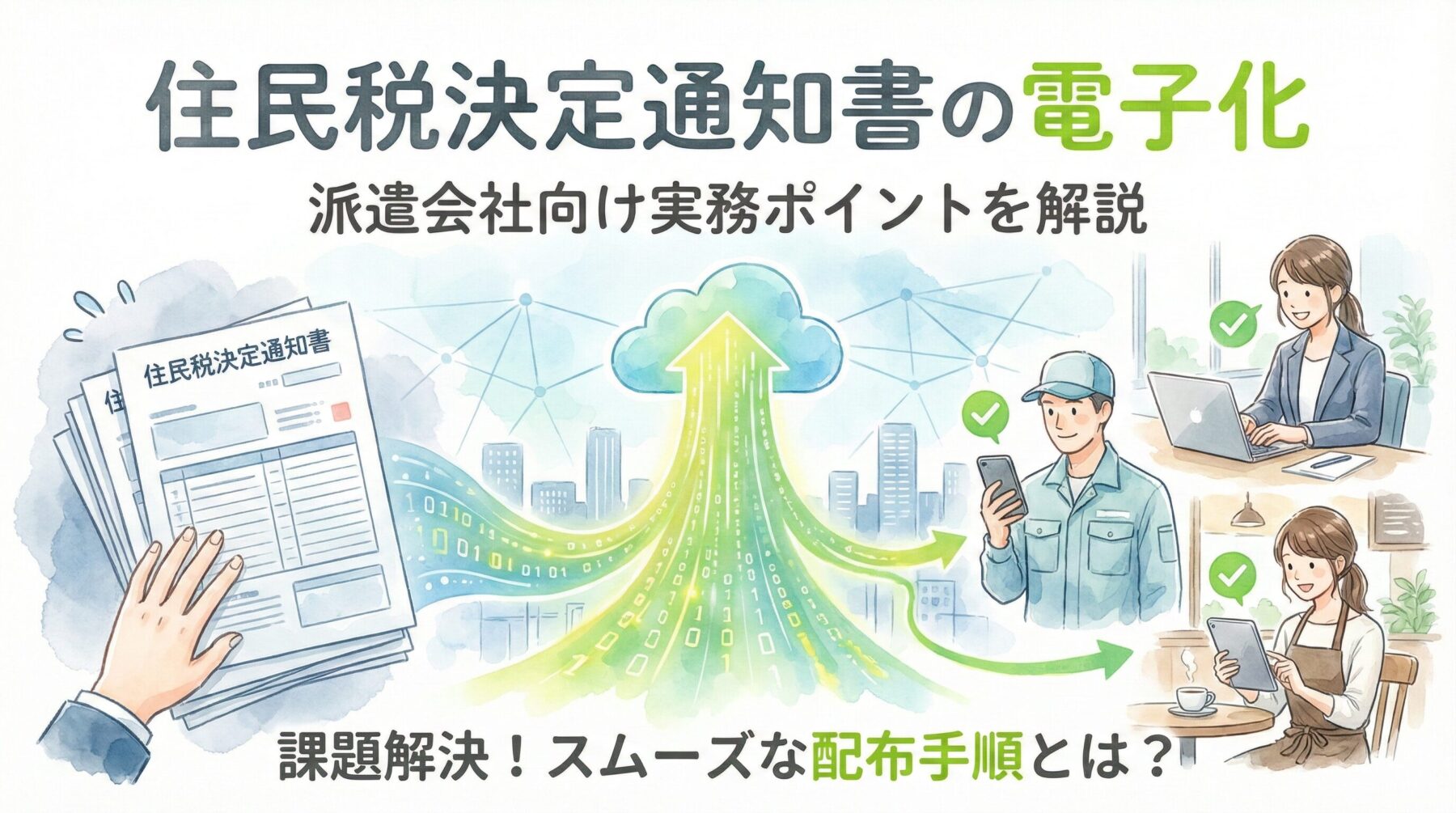 住民税決定通知書の電子化に対応するには？派遣会社向けの実務ポイント