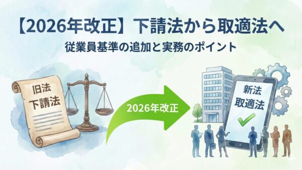 【2026年改正】下請法から取適法へ｜従業員基準の追加と実務のポイント
