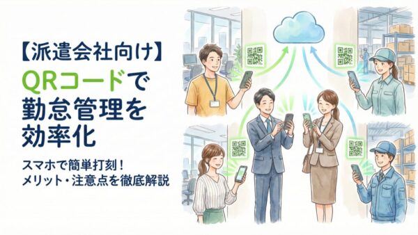 【派遣会社向け】QRコードを勤怠管理に活用するメリットや注意点を解説