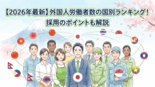 【2026年最新】外国人労働者数の国別ランキング！採用のポイントも解説