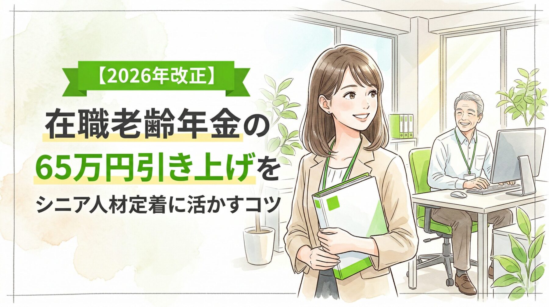 老人関係 2026年改正】在職老齢年金の65万円引き上げをシニア人材定着に活かす