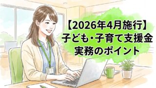 【2026年4月施行】子ども・子育て支援金は給与明細に記載が必要？実務のポイントを解説