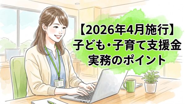 【2026年4月施行】子ども・子育て支援金は給与明細に記載が必要？実務のポイントを解説