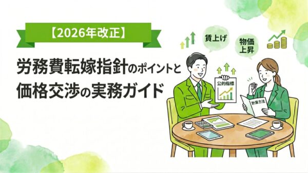 【2026年改正】労務費転嫁指針のポイントと価格交渉の実務ガイド