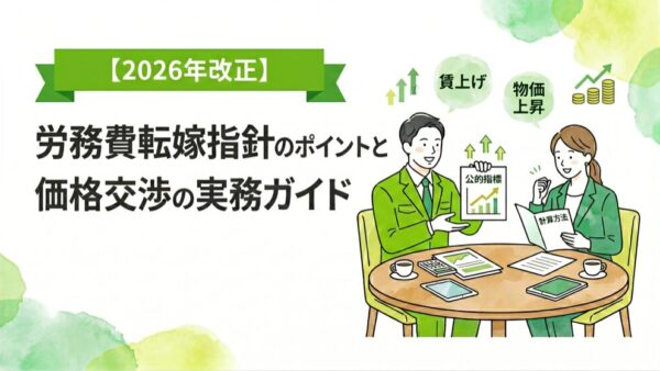 【2026年改正】労務費転嫁指針のポイントと価格交渉の実務ガイド