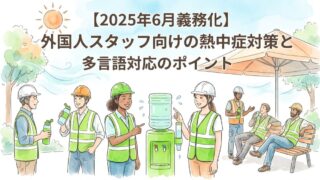 【2025年6月義務化】外国人スタッフ向けの熱中症対策と多言語対応のポイント