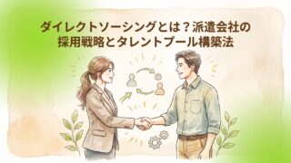 ダイレクトソーシングとは?派遣会社の採用戦略とタレントプール構築法